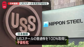 日本製鉄、USスチールの買収成立を発表