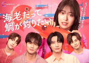 「えびたい」中川大輔＆草川拓弥＆EJ＆桜田通が語る役柄と恋模様！　加藤史帆ら新キャストも発表