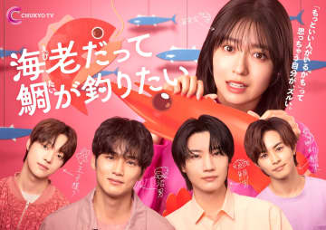 新水曜ドラマ『海老だって鯛を釣りたい』　中川大輔、草川拓弥、EJ、桜田通のコメント到着！ 追加キャストも解禁