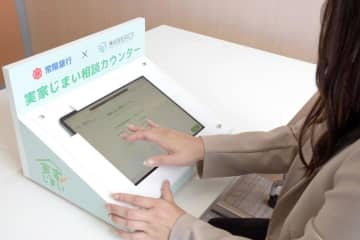 空き家処分支援を強化　常陽銀　専門家と連携、全店で　茨城