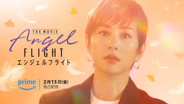 米倉涼子主演「エンジェルフライト」映画化！26年2月13日Prime Videoで配信