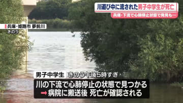 川遊び中に流された男子中学生が死亡　兵庫・姫路市