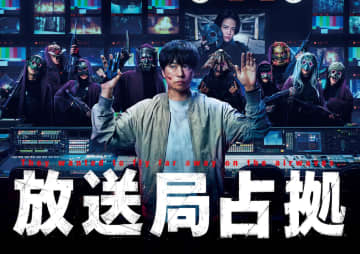 新土曜ドラマ『放送局占拠』　武装集団“妖”に包囲されている武蔵が映し出されたキービジュアルが解禁！