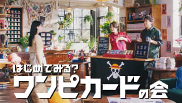 神木隆之介, 山田裕貴, 山田杏奈 出演 “ワンピカードの会”最新CM『はじめてみる？ワンピカードの会』6月22日〜 OA
