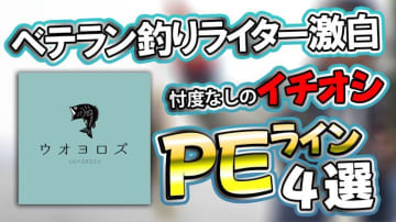 忖度なし！ 釣りプロを見てきた釣りライターが使って良かったおすすめPEライン４選-ソルト編-