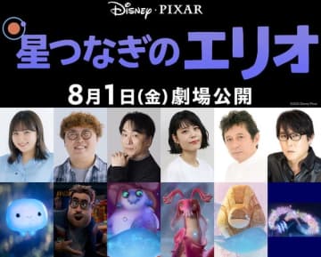 ディズニー＆ピクサー最新作「星つなぎのエリオ」日本版声優に関智一、沢城みゆき、子安武人も！吹替版本編シーンもお披露目