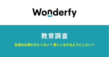 生成AIの印象を子育て世代に調査、デジタル教材の活用度や教育方針の違いが距離感に影響