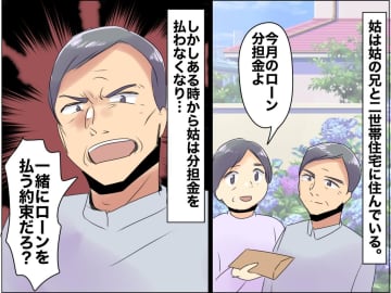「払えないものは払えない！」二世帯住宅のローン分担で【開き直る姑】→ さらなる『言い分』に呆然