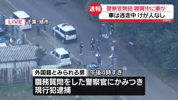“外国籍の男”を職務質問中に“知人の男”が車で突っ込む…警官が発砲、知人の男は逃走中　千葉・旭市