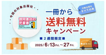 [徳間書店のすべての書籍］絵本ナビでの購入で、1冊から送料無料キャンペーン開催中！（2025/06/27まで）