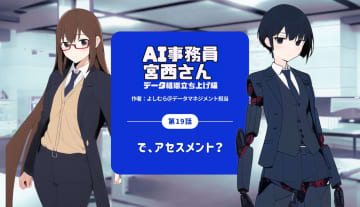 第19話｜で、アセスメント？ by AI事務員宮西さん--データ組織立ち上げ編