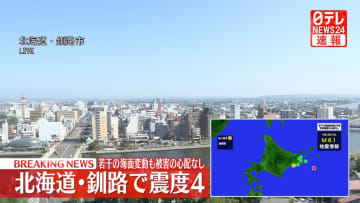 北海道釧路町で震度4　被害の心配なし