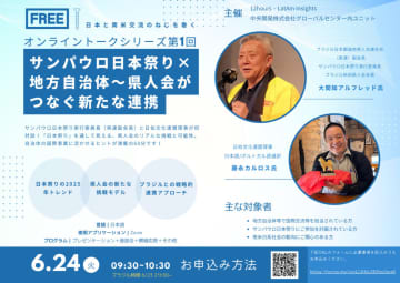 日本の自治体国際交流担当者向け＝オンライン対談イベント