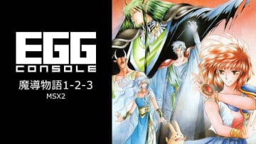 「EGGコンソール 魔導物語1-2-3 MSX2」6月26日に発売決定！「魔導物語」シリーズの原点ともいえる作品がSwitch版で登場