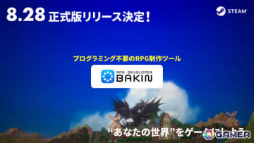プログラミング不要のRPG制作ツール「RPG Developer Bakin」正式リリース日が8月28日に決定！