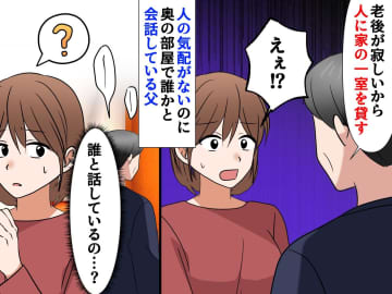 定年後、父が突然住まわせた【謎の同居人】「誰もいないのに──」娘を襲った"恐怖"と衝撃の"正体"