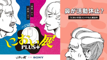 鼻が活動休止？ハマる人続出中の「におい展」が富山で初開催！イオンモール高岡で2025年7月19日から！
