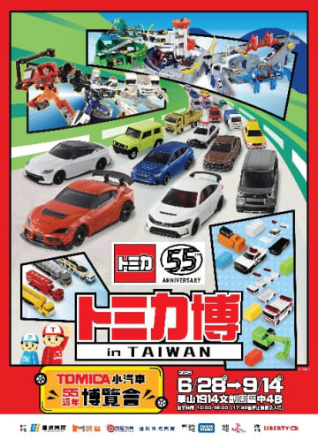「トミカ博２０２５ in TAIWAN」 ２０２５年６月２８日(土)～９月１４日(日)開催