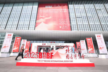 第31回北京国際図書博覧会が開幕