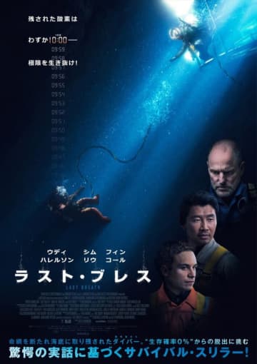 “地球上で最も危険な職業”飽和潜水士の実話を映画化　サバイバル・スリラー『ラスト・ブレス』公開決定