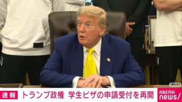 トランプ政権、学生ビザの申請受付を再開 すべてのSNS公開が義務に