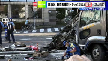 都内で交通事故相次ぐ　練馬区で軽自動車がトラック2台と衝突、2人死亡・2人大けが