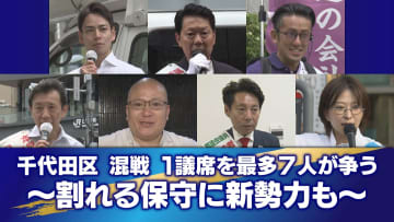 ＜都議選2025＞【千代田区】混戦！1議席を最多7人が争う　割れる保守に新勢力も