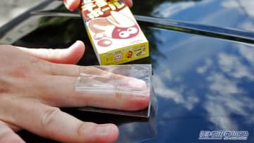 「えっソレでわかるの？」お菓子のセロハンで愛車のコンディションをチェック。目には見えないから把握しにくいボディの状況を確認できる。
