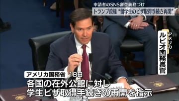 トランプ政権、留学生のビザ取得手続き“再開”　申請者にSNS公開義務づけ