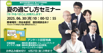中学受験専門「受験Dr.」は最上位コースの講師が講演する「夏の過ごし方セミナー」を6月30日に開催！