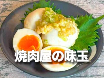 天才すぎて食べまくってる！焼肉屋みたいな味玉レシピ「何個でもいける」「正直、感動した」