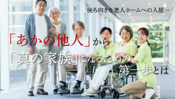 老人ホーム施設長奮闘記 【第1回】後ろ向きな老人ホームへの入居…「あかの他人」から「真の家族」になるための第一歩とは