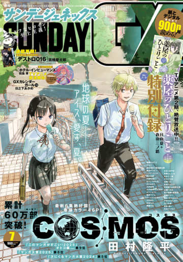 付録は「薬屋のひとりごと～猫猫の後宮謎解き手帳～」B6ノート「月刊サンデーGX 2025年7月号」が本日発売