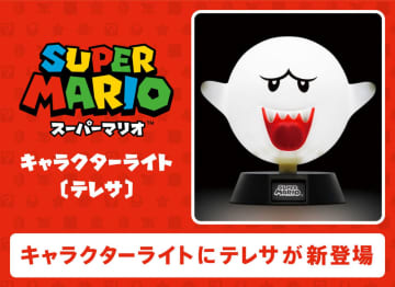 卓上ライト「スーパーマリオ　キャラクターライト」に「テレサ」が仲間入り！