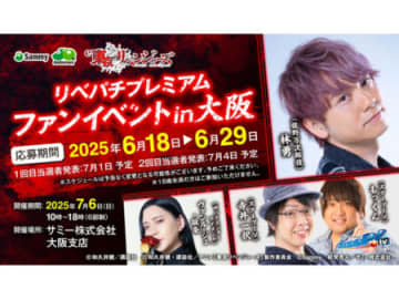 パチンコ新台「e東京リベンジャーズ」導入記念イベント、大阪で限定開催！ 人気声優・林勇さんら豪華ゲスト登場、試打会や写真撮影も