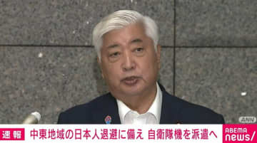 中谷防衛大臣 中東地域の日本人退避に備え自衛隊機を派遣へ