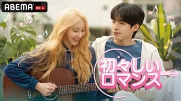 ONEUS シオン＆IZ*ONE出身イ・チェヨン主演、ドラマ「初々しいロマンス」ABEMAにて独占無料配信が決定！