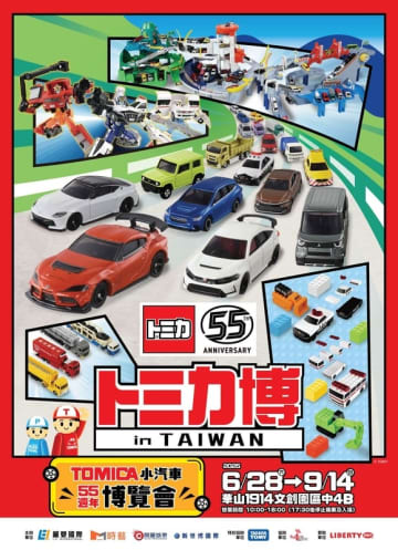 「トミカ」の世界を体感できるイベント「トミカ博２０２５ in TAIWAN」が台湾にて6月28日から開催トミカ博記念の「台湾タクシー」が会場にて数量限定で販売