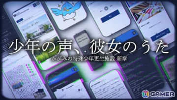 第四境界の体験型モキュメンタリーゲーム「少年の声、彼女のうた」が始動！「かがみの特殊少年更生施設」の新章として無料公開