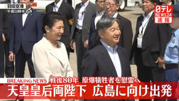 【速報】両陛下が広島へ向け出発　戦後80年にあたり原爆犠牲者を慰霊へ