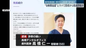 【速報】「インプラントメーカーから返還が受けられる」などとウソ　患者から200万円だまし取った疑いで歯科医の男を逮捕　患者10人以上から1億円以上だまし取ったか～千葉県警