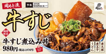 牛すじ160gを箸でほぐれるほどやわらかく煮込み、じっくり煮込んだ大根と煮玉子、うどんを添えてご飯にのせた! かつやと同系列の「肉めし岡もと」が「牛すじ煮込み丼」と「牛すじ煮込み定食」を発売