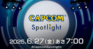 カプコンスポットライトが6月27日に配信決定！「バイオハザード レクイエム」「モンハンワイルズ」など最新情報公開へ