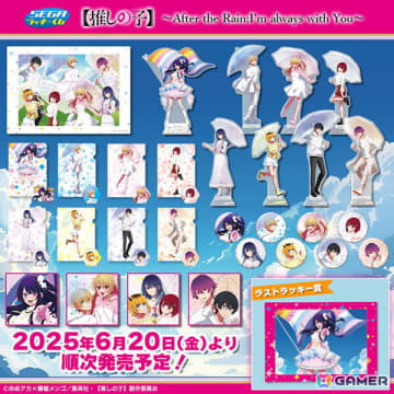 セガ ラッキーくじ　【推しの子】After the Rain 1ロット ① セガ ラッキーくじ【推しの子】～After the Rain:I'm always