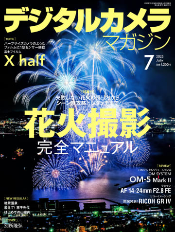 撮影からRAW現像まで——『デジタルカメラマガジン』最新号で花火を大特集　「X half」「OM-5 Mark II」の解説記事も