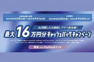 レグザ、総額最大16万円キャッシュバックキャンペーン。AI搭載大画面レグザ購入者向けに6/20から実施