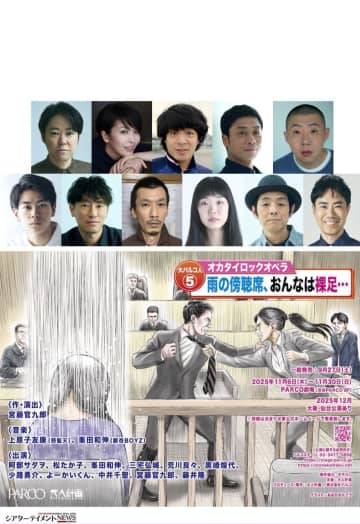 宮藤官九郎 作演出 阿部サダヲ, 松たか子 etc. 大パルコ人⑤オカタイロックオペラ『雨の傍聴席、おんなは裸足…』上演 コメントも＿
