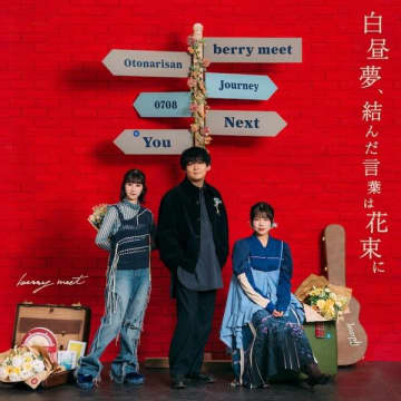 berry meet、3カ月連続先行配信第3弾「結婚式には呼ばないで」リリース。アルバム『白昼夢、結んだ言葉は花束に』Pre-Add/Pre-Saveがスタート