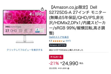 【Amazonセール】DellのQHD27型モニター「S2725DS-A」が2.5万切りでお買い得！