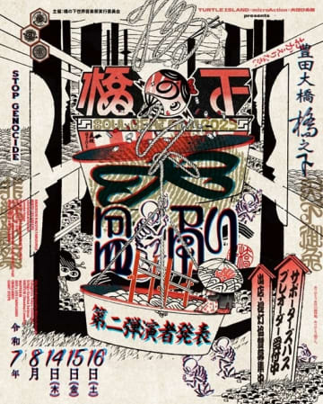 〈橋の下大盆踊り2025〉、民謡クルセイダーズ・踊ってばかりの国ほか第2弾出演者発表